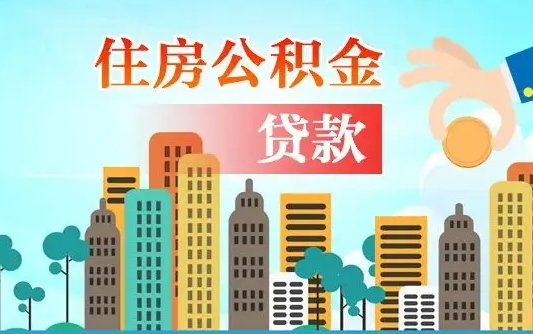 南充个人住房公积金可以取吗（公积金个人是否可以提取）